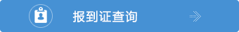 報到證查詢